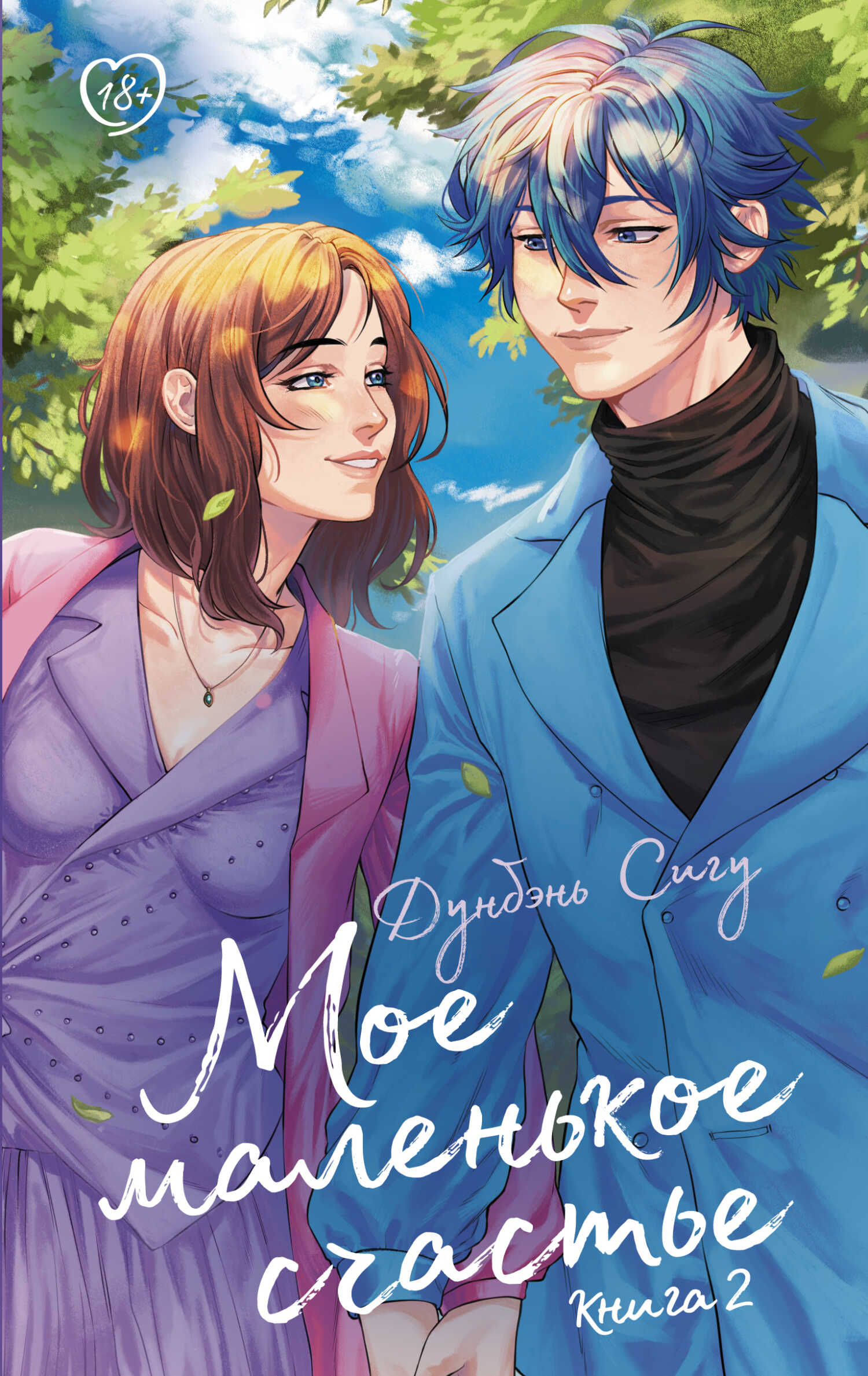 Мое маленькое счастье. Книга 2 - Дунбэнь Сигу