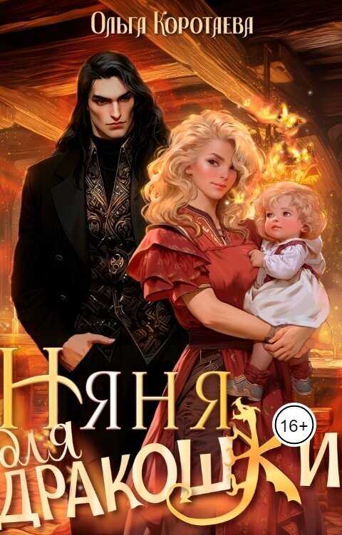 Няня для дракошки - Ольга Ивановна Коротаева