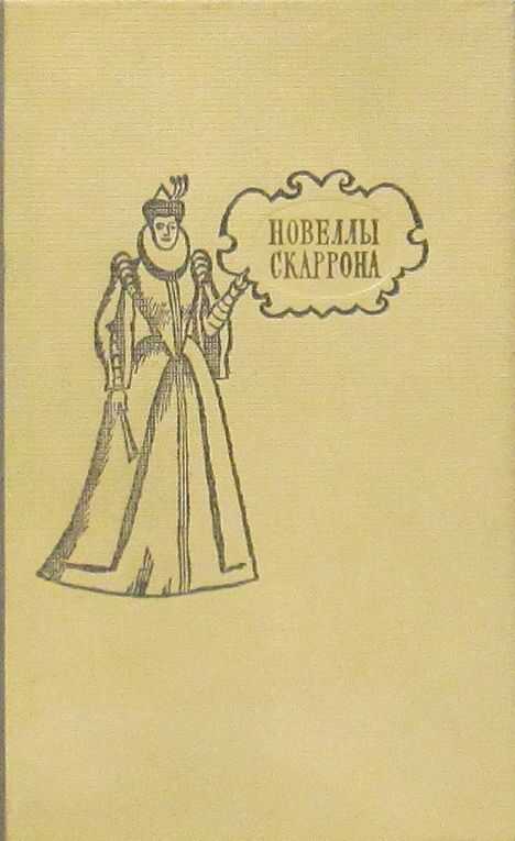 Трагикомические новеллы - Поль Скаррон