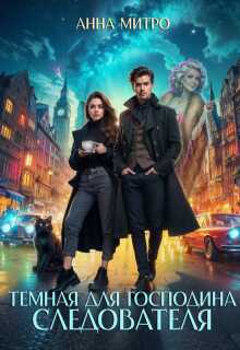 Темная для господина следователя - Анна Митро
