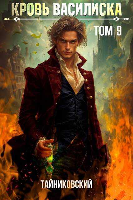 Кровь Василиска. Книга IX - Юрий Винокуров