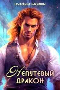 Непутевый дракон - Екатерина Сергеевна Бакулина