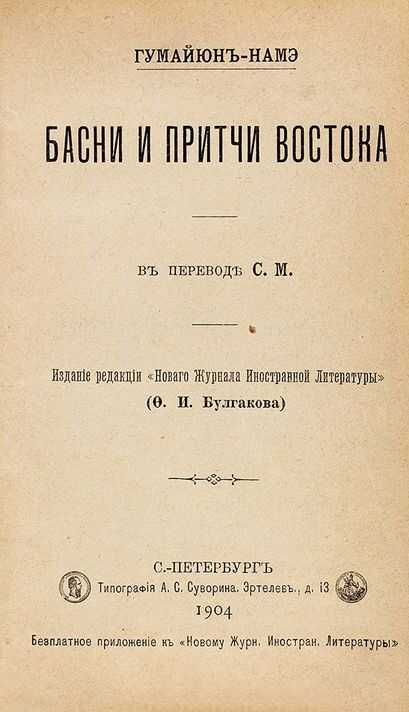 Гумайюн-намэ. Басни и притчи востока - Автор Неизвестен