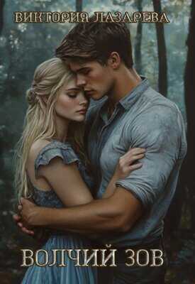 Волчий зов - Виктория Лазарева