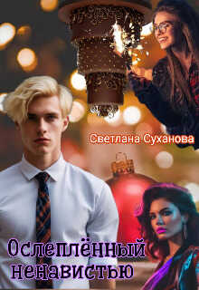 Ослеплённый ненавистью - Светлана Суханова