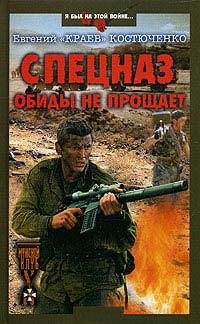 Спецназ обиды не прощает - Евгений Костюченко