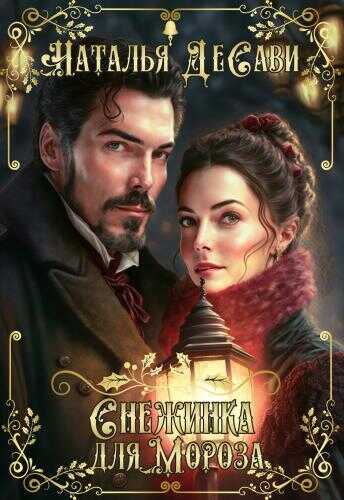 Снежинка для Мороза - Наталья ДеСави