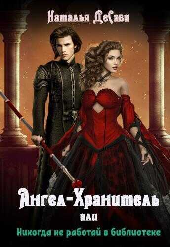 Ангел-Хранитель, или Никогда не работай в библиотеке - Наталья ДеСави