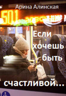 Если хочешь быть счастливой - Арина Алинская