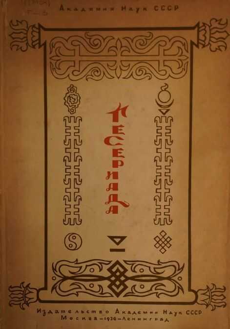 Гесериада - Автор Неизвестен