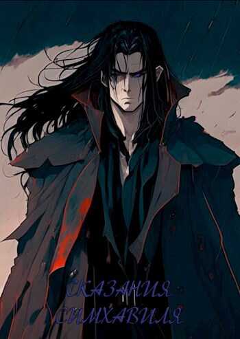 Сказания Симхавиля. Том 4 - Kserks