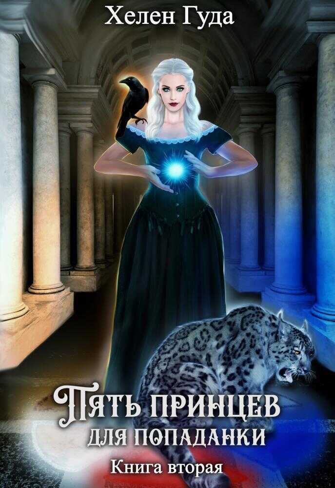 Пять принцев для попаданки. Книга вторая - Хелен Гуда