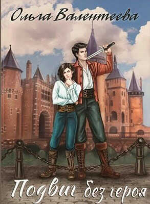 Подвиг без героя - Ольга Александровна Валентеева