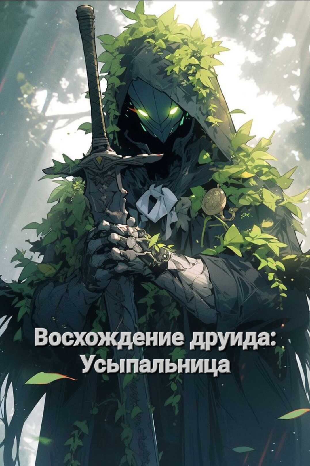 Восхождение друида: Усыпальница - Reo Senshin