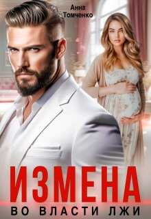 Измена. Во власти лжи - Анна Томченко