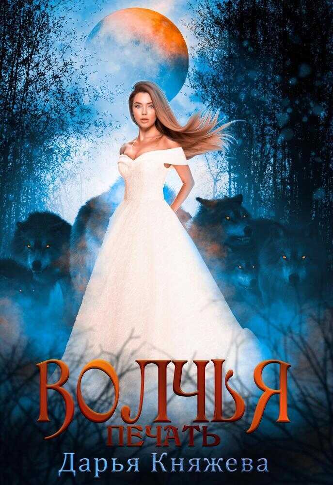 Волчья печать - Дарья Княжева