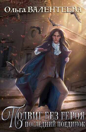 Последний поединок - Ольга Александровна Валентеева