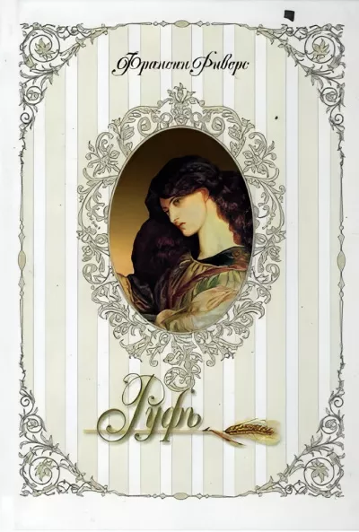 Риверс Франсин – Руфь. Непреклонная