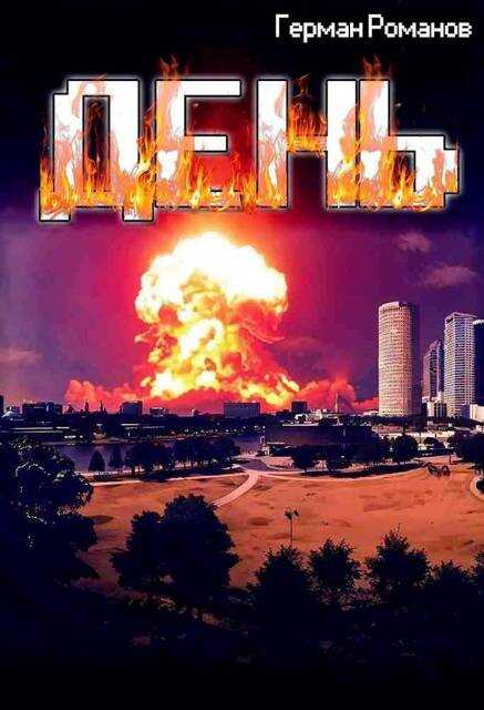 День - Герман Иванович Романов