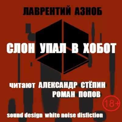 Азноб Лаврентий – Слон упал в хобот