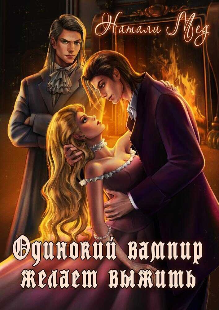 Одинокий вампир желает выжить! - Натали Геннадьевна Мед