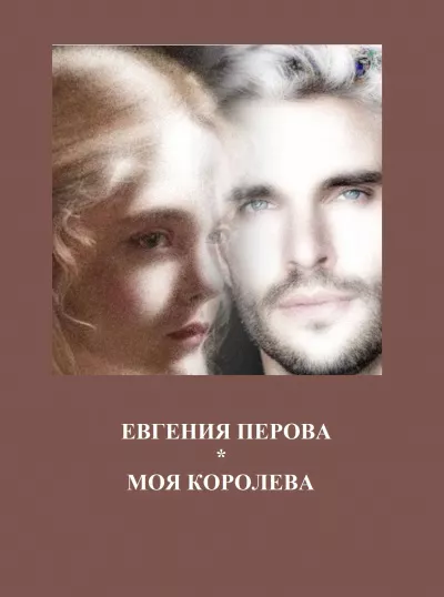Перова Евгения – Моя королева