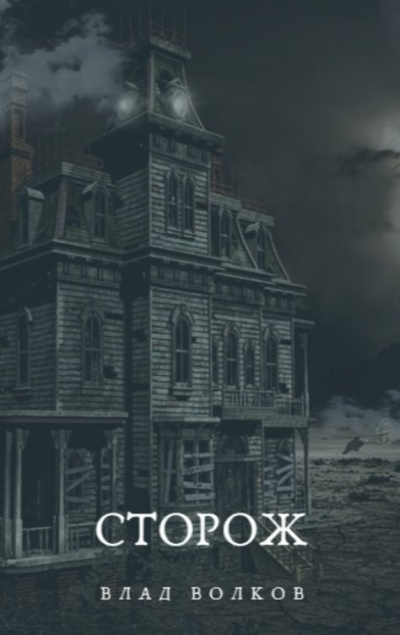 Волков Влад – Сторож