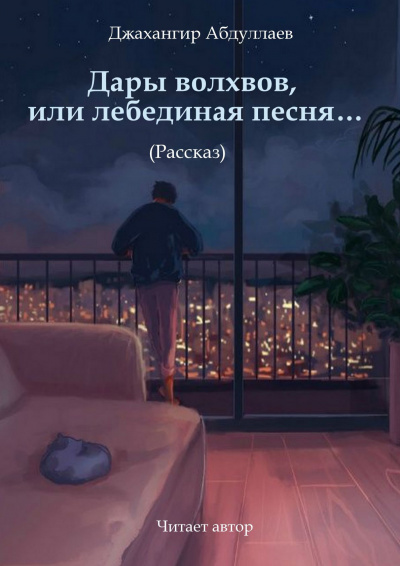 Джангир – Дары волхвов, или лебединая песня