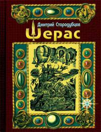 Шерас. Летопись Аффондатора, книга 1-я: 103-106 годы - Дмитрий Стародубцев