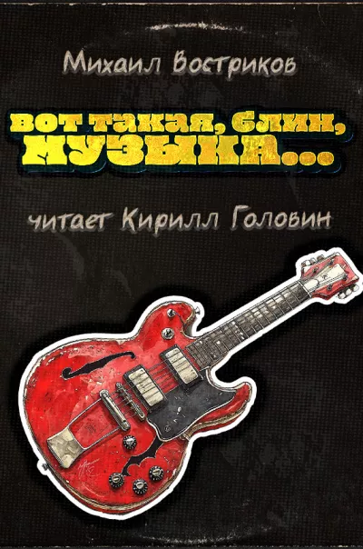 Востриков Михаил – Вот такая, блин, музыка...