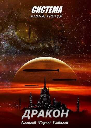 Дракон - Алексей «Герел» Ковалев