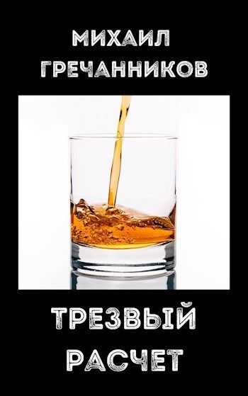 Трезвый расчёт - Михаил Викторович Гречанников