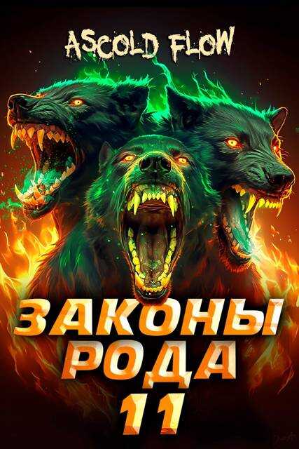 Законы Рода. Том 11 - Ascold Flow