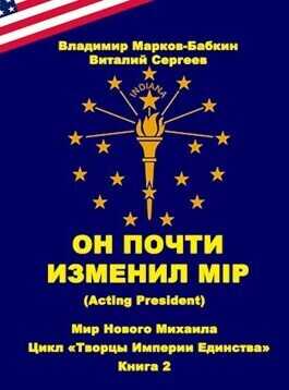 Он почти изменил мiр (Acting president) - Владимир Викторович Бабкин