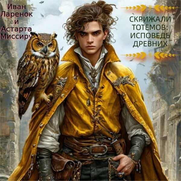 Скрижали Тотемов: Исповедь Древних - Астарта Миссиру
