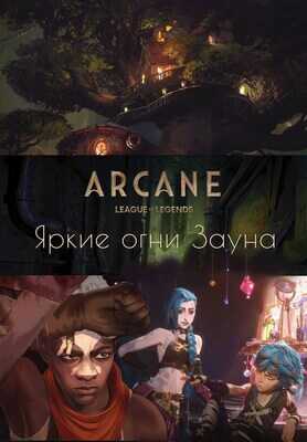 Аркейн. Яркие огни Зауна - Алена Реброва