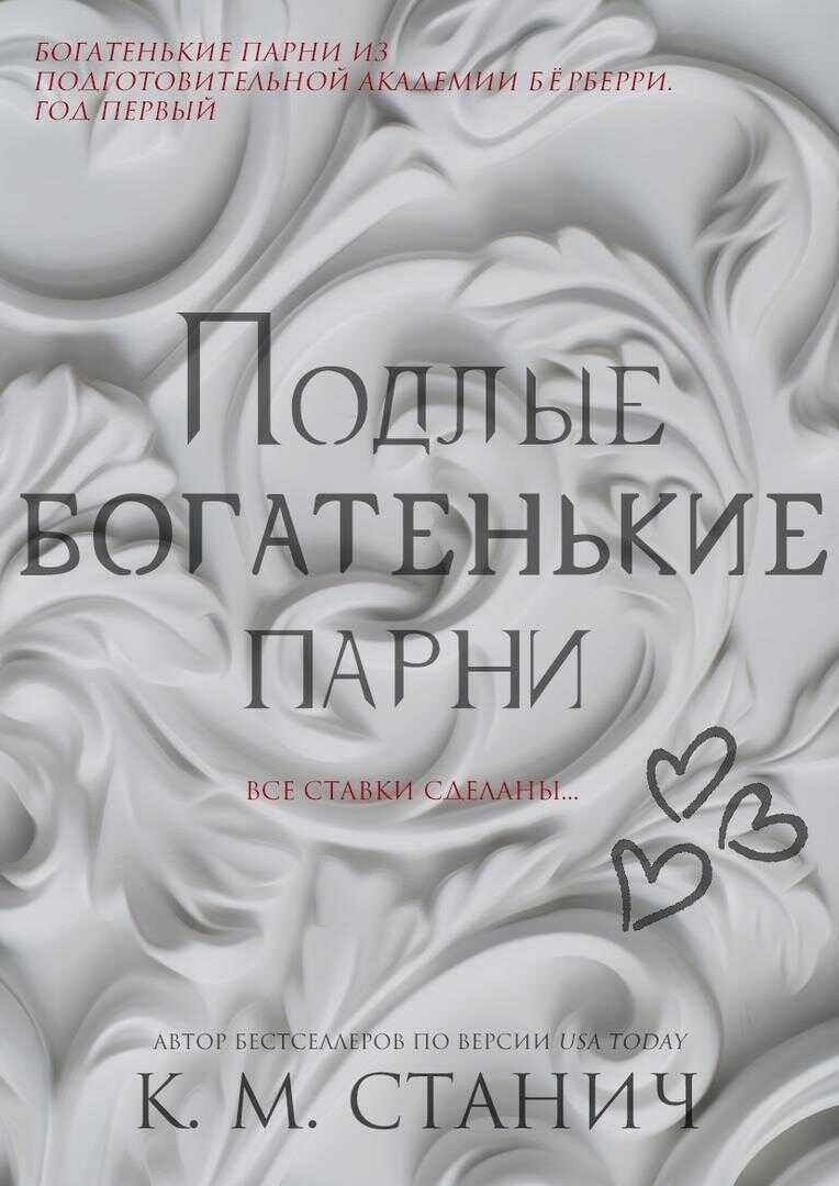 Подлые Богатенькие Парни - Кейтлин Морган Стунич