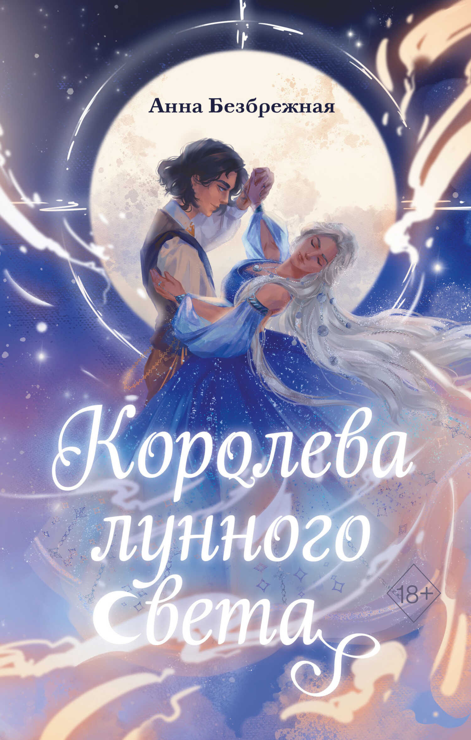 Королева лунного света - Анна Безбрежная
