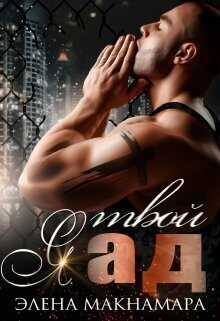 Я твой Ад - Элена Макнамара