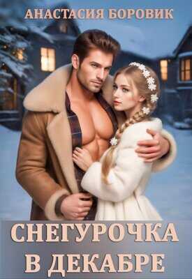 Снегурочка в декабре - Анастасия Боровик