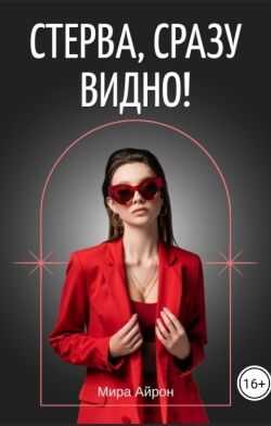 Стерва, сразу видно! - Мира Айрон