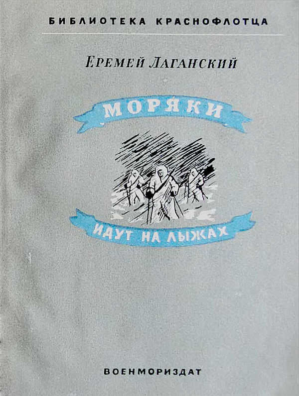 Моряки идут на лыжах - Еремей Лаганский