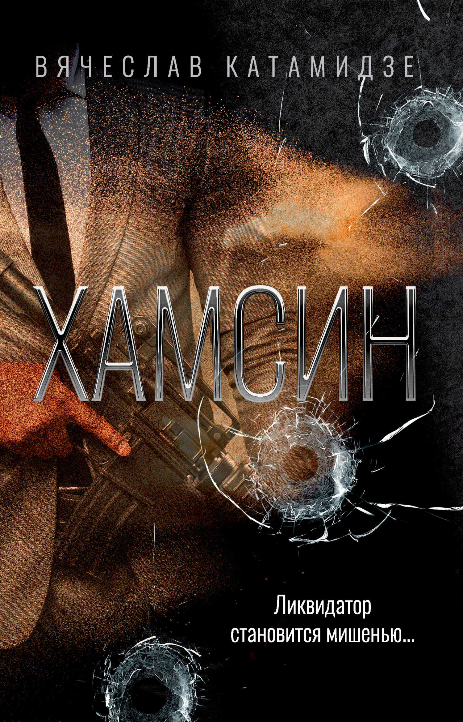 Хамсин - Вячеслав Иванович Катамидзе