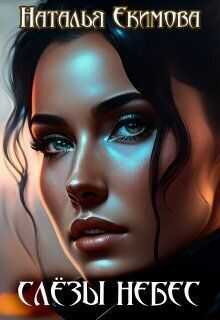 Слёзы Небес - Наталья Екимова (Самиздат)