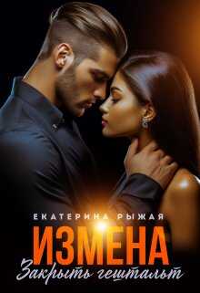 Измена. Закрыть гештальт - Екатерина Рыжая