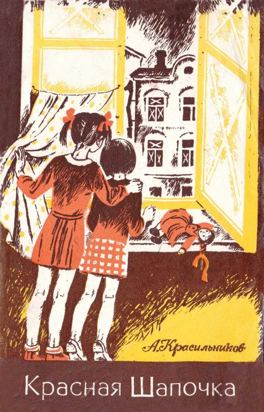 Красная Шапочка - Александр Иванович Красильников