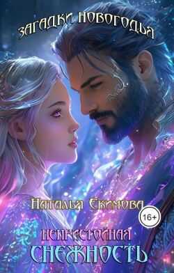 Загадки Новогодья. Непристойная снежность - Наталья Екимова (Самиздат)