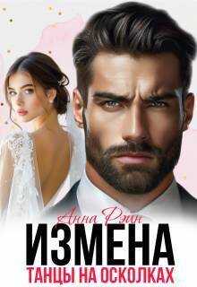 Измена. Танцы на осколках - Анна Рэйн