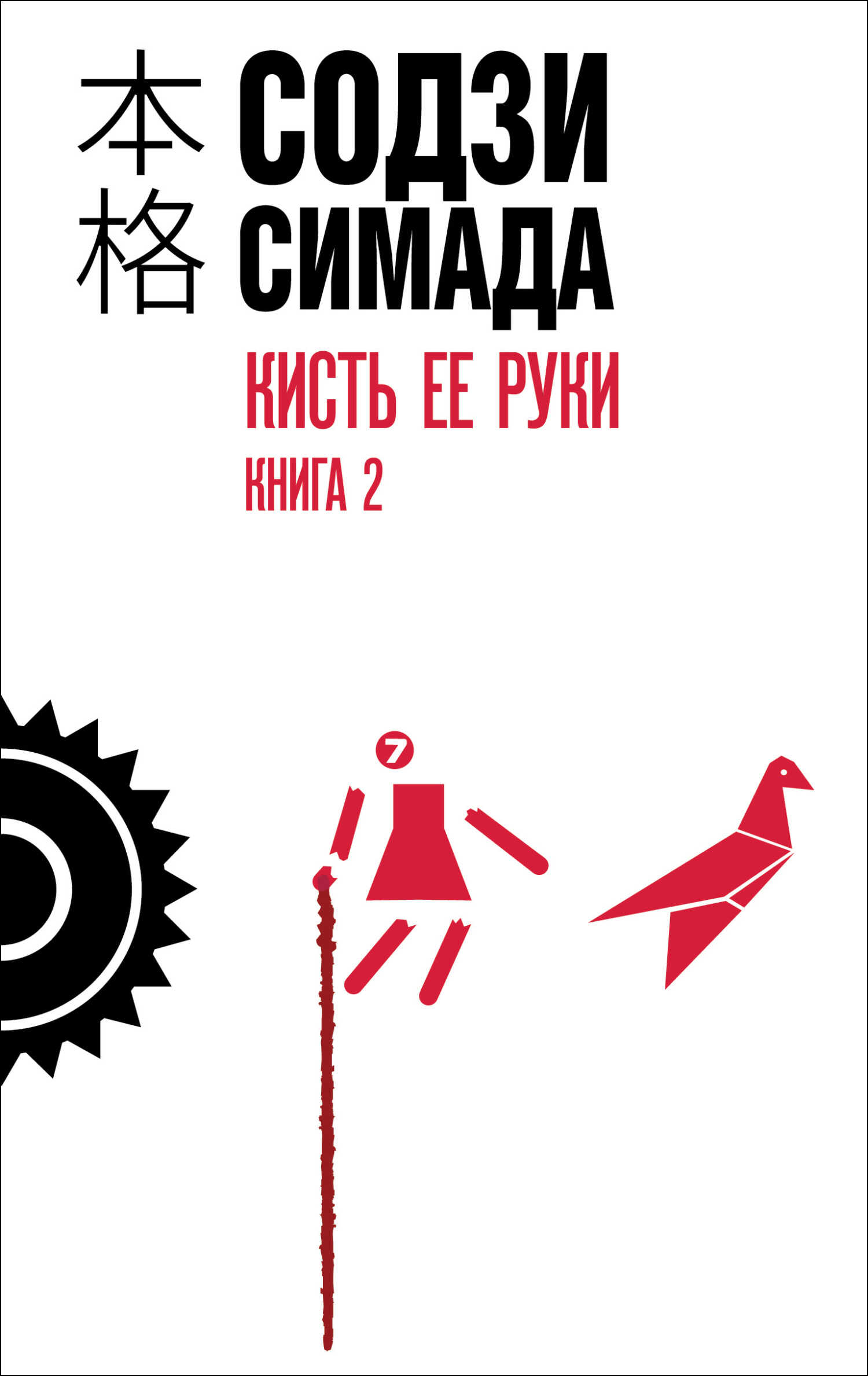 Кисть ее руки. Книга 2 - Содзи Симада