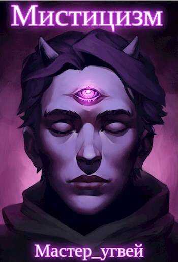 Мистицизм - Мастер_Угвей